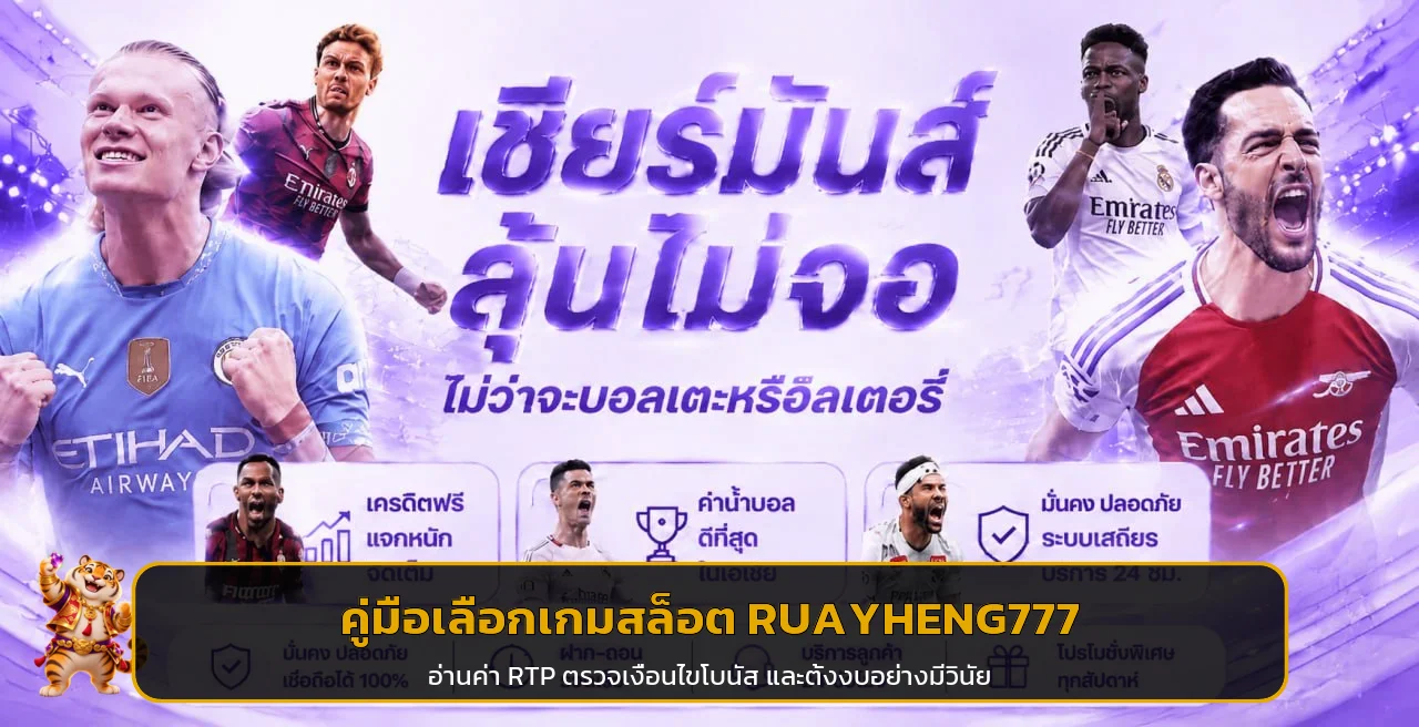 RUAYHENG777 วิธีเลือกเกมสล็อต อ่าน RTP และตั้งงบ