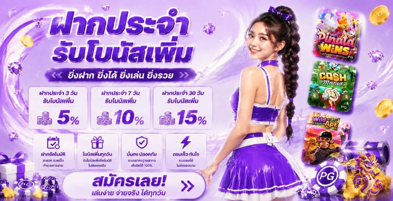 โปรโมชั่นฝากประจำและโบนัส RUAYHENG777